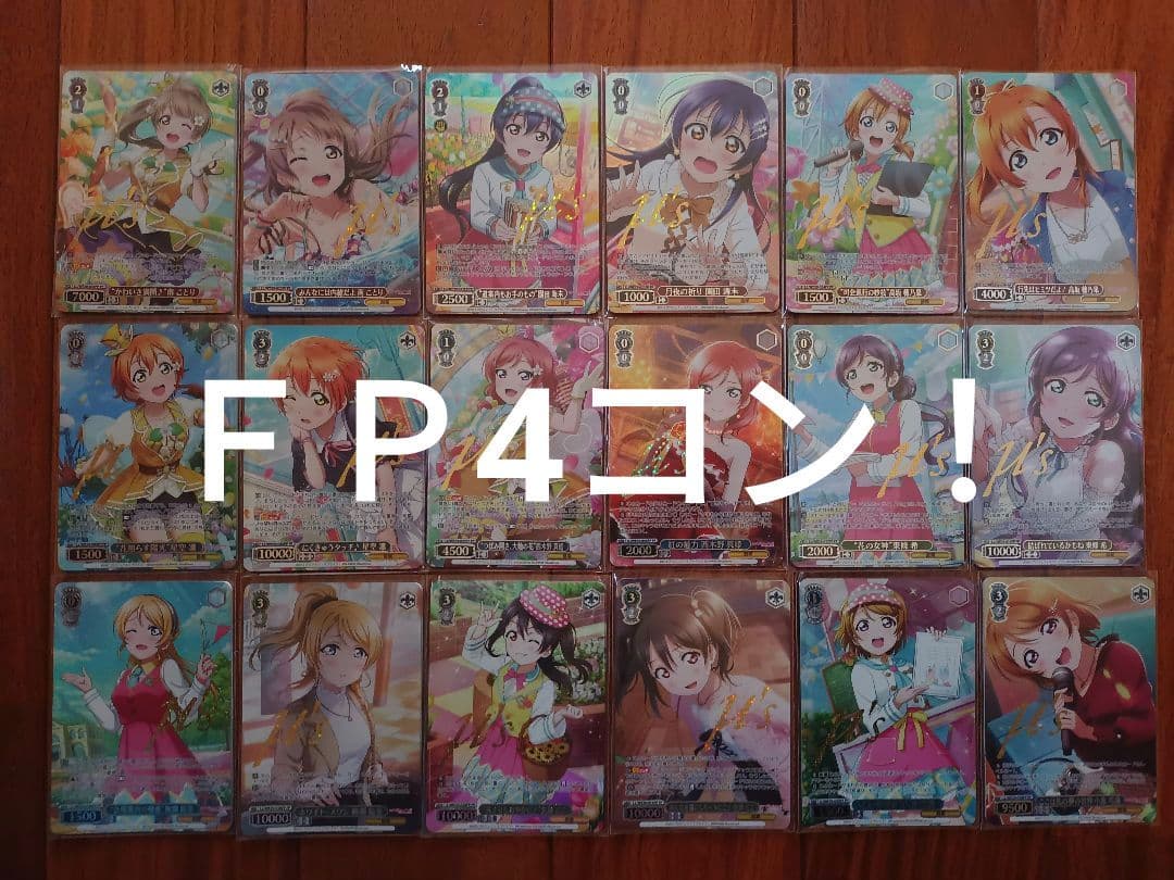 ヴァイスシュヴァルツラブライブ！スクフェスシリーズ　ＦＰ4コン！