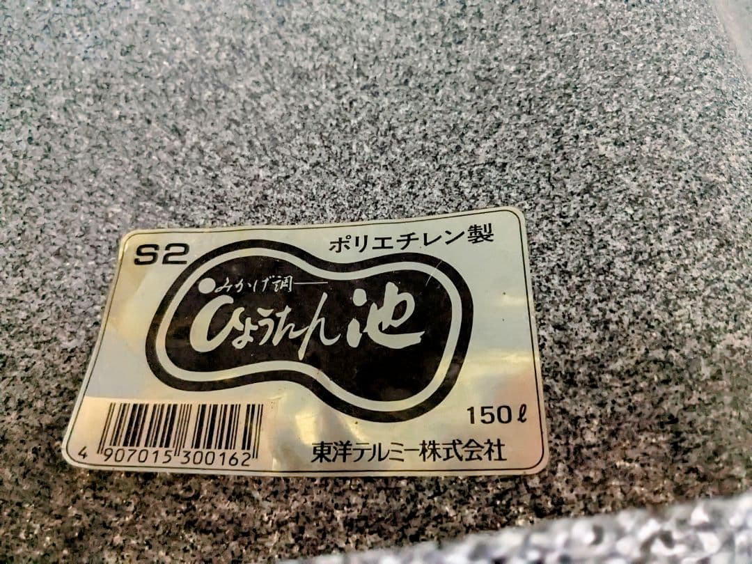 なごみ池(庭園埋め込みタイプ) LL 150L