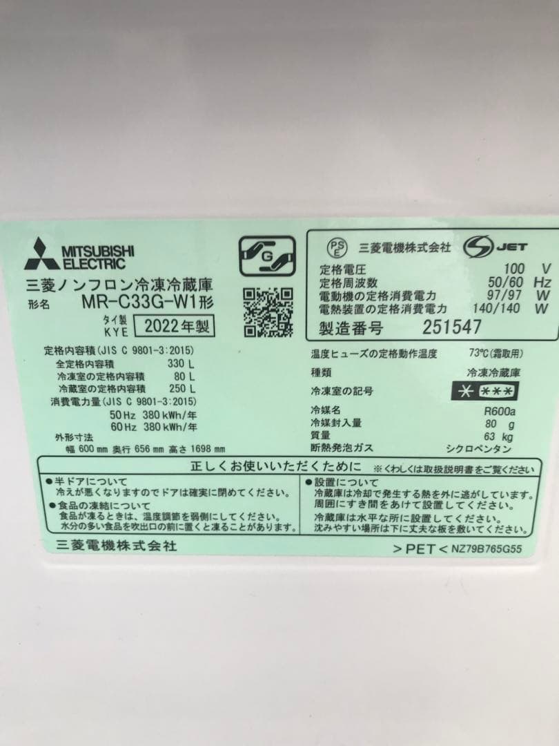 MITSUBISHI ノンフロン冷凍冷蔵庫　MR-C33G-W形 2022年製