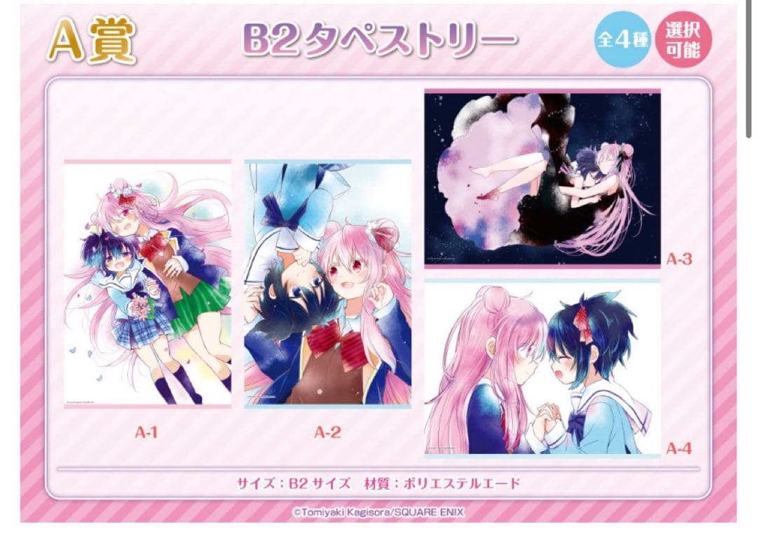 ハッピーシュガーライフ　ゲマくじ　A-2賞　B2タペストリー　未開封
