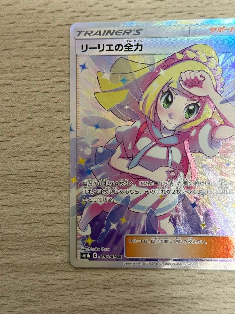 リーリエの全力sr 068/049