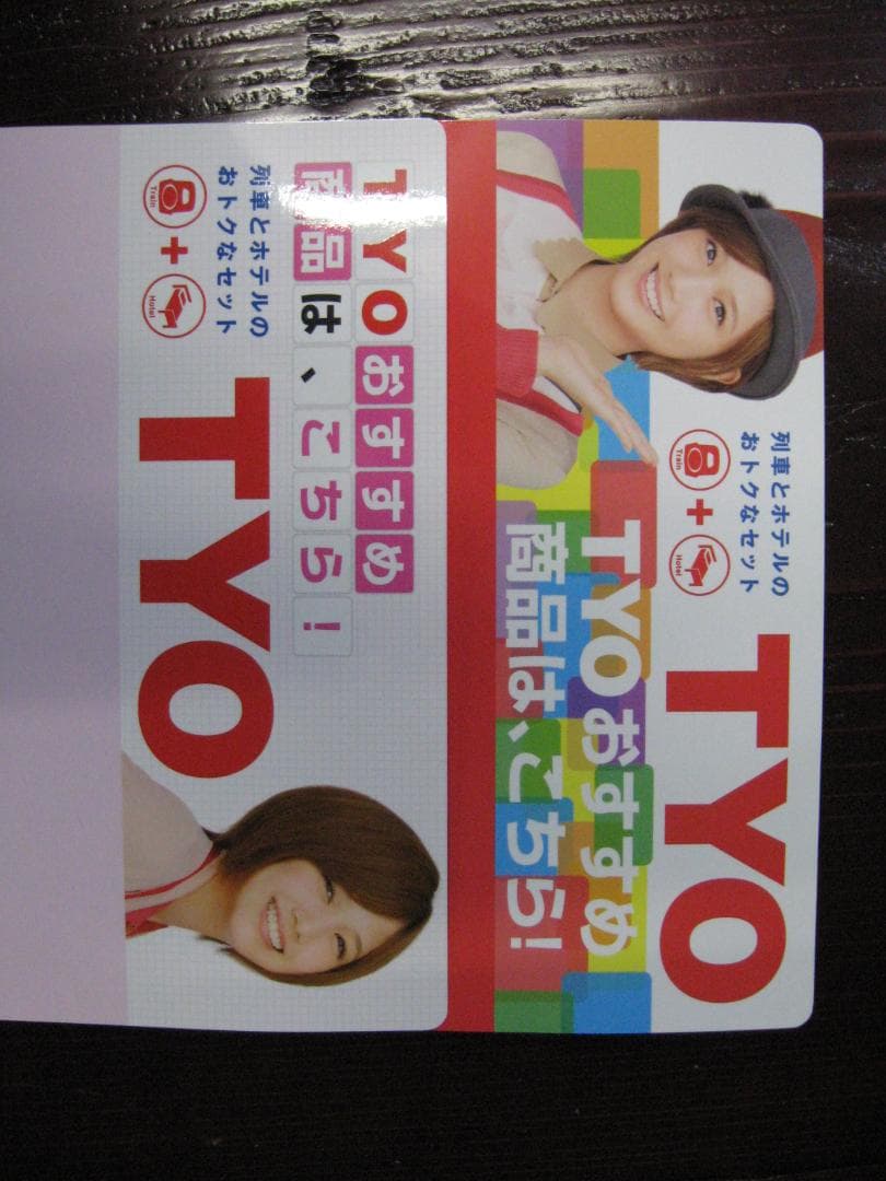 本田翼 CM     JR東日本 TYO  宣伝パンフレット 仕切り板