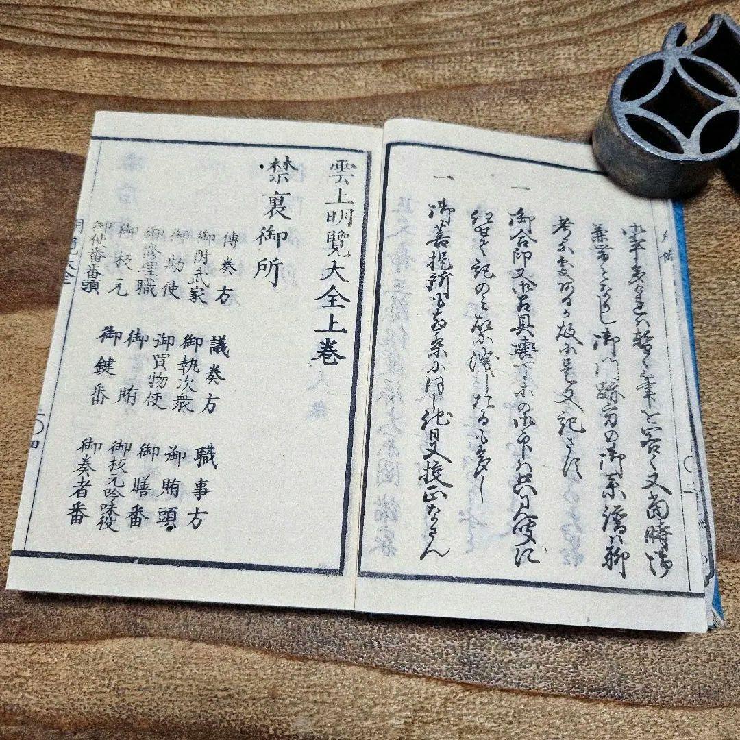 to9631 古い和本 朝廷公家名鑑『 雲上明覧大全 』二冊揃 江戸古書 古文書