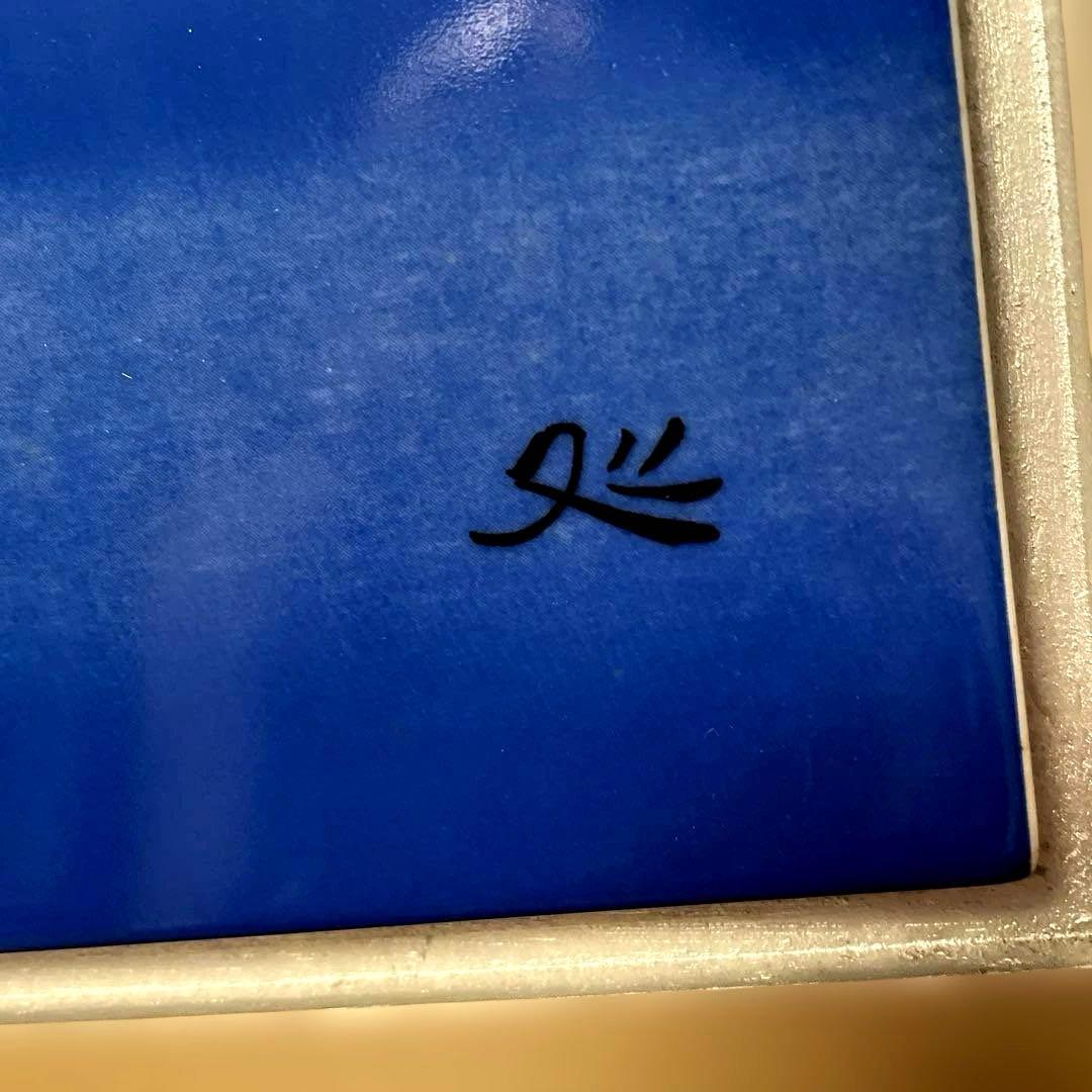 鶴　飛翔　加山又造　陶板画　アルミフレーム付き　NHKアート