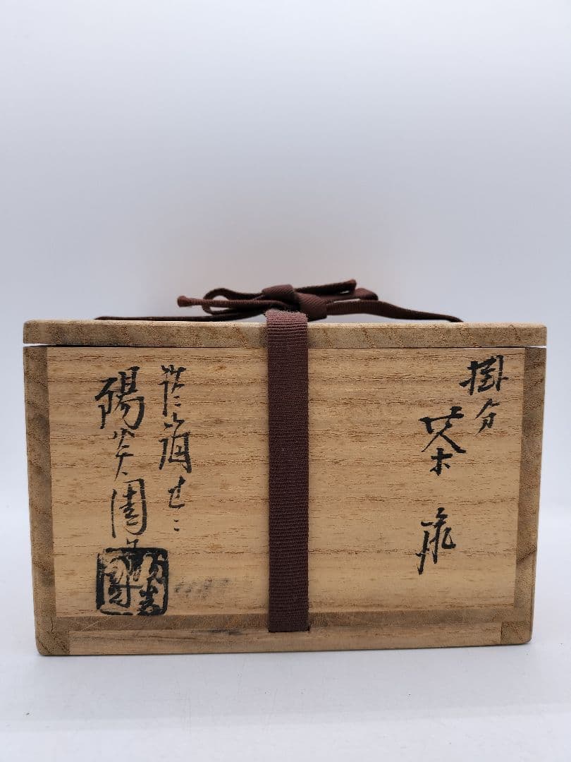 c489 茶碗 掛分 遠州七窯　膳所　淡海陽炎園 木箱 茶道具 古物