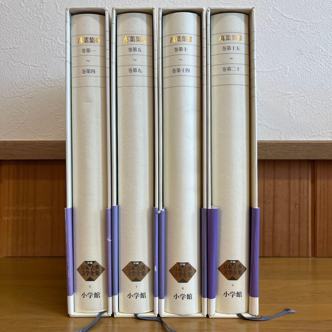 萬葉集 全4巻セット 新編日本古典文学全集　小学館