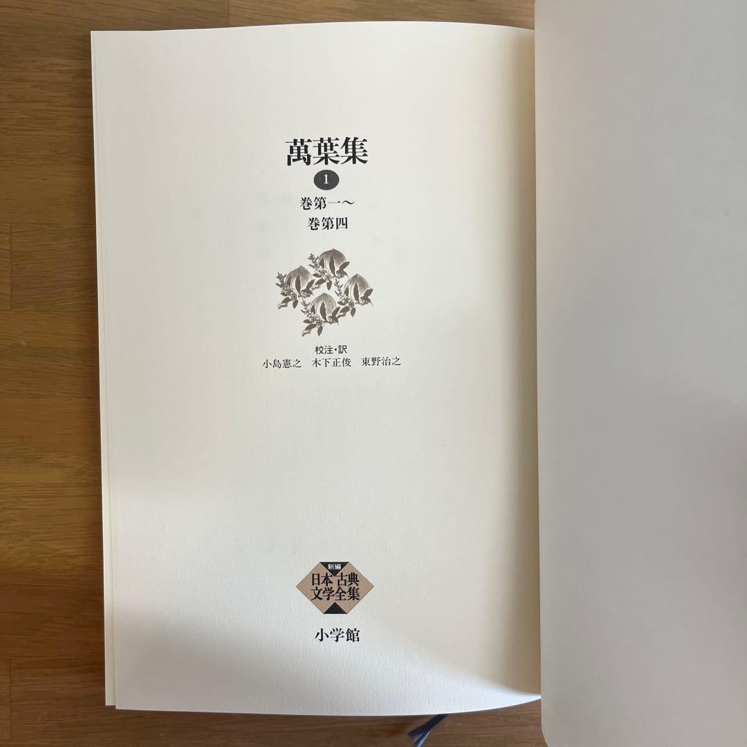 萬葉集 全4巻セット 新編日本古典文学全集　小学館