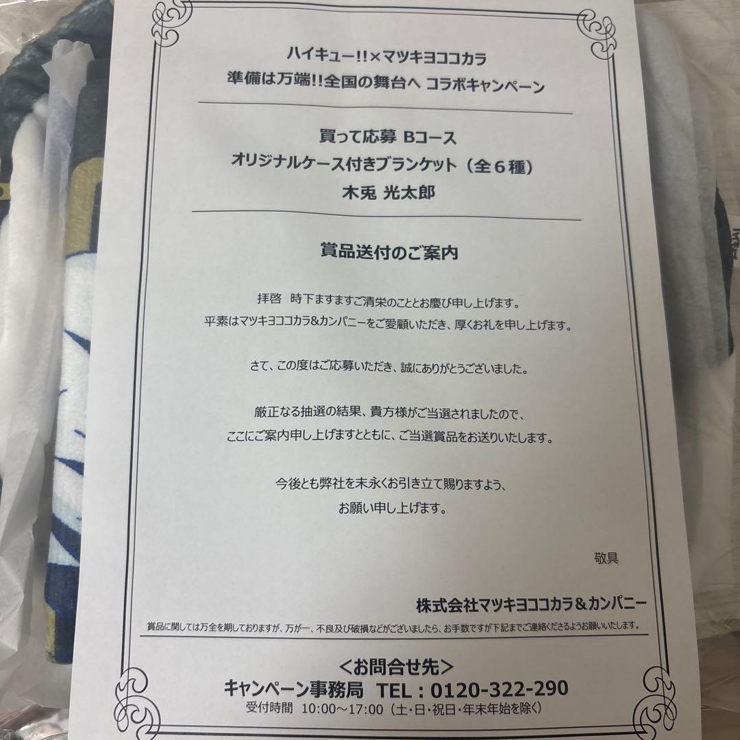 ハイキュー マツキヨココカラ 木兎 ケース付 ブランケット