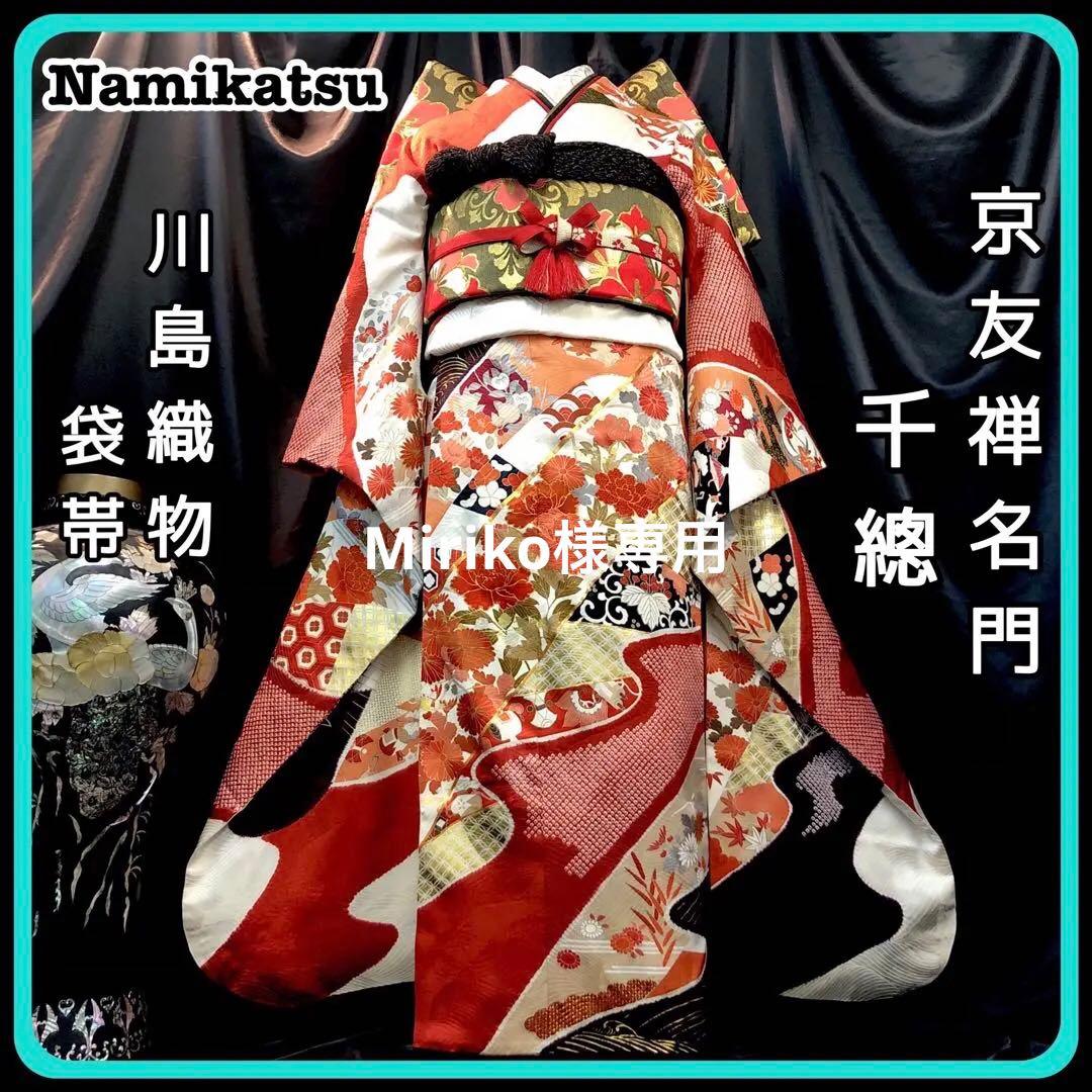 振袖フルセット■絞り■千總■最高峰京友禅■名門川島織物■振袖一式