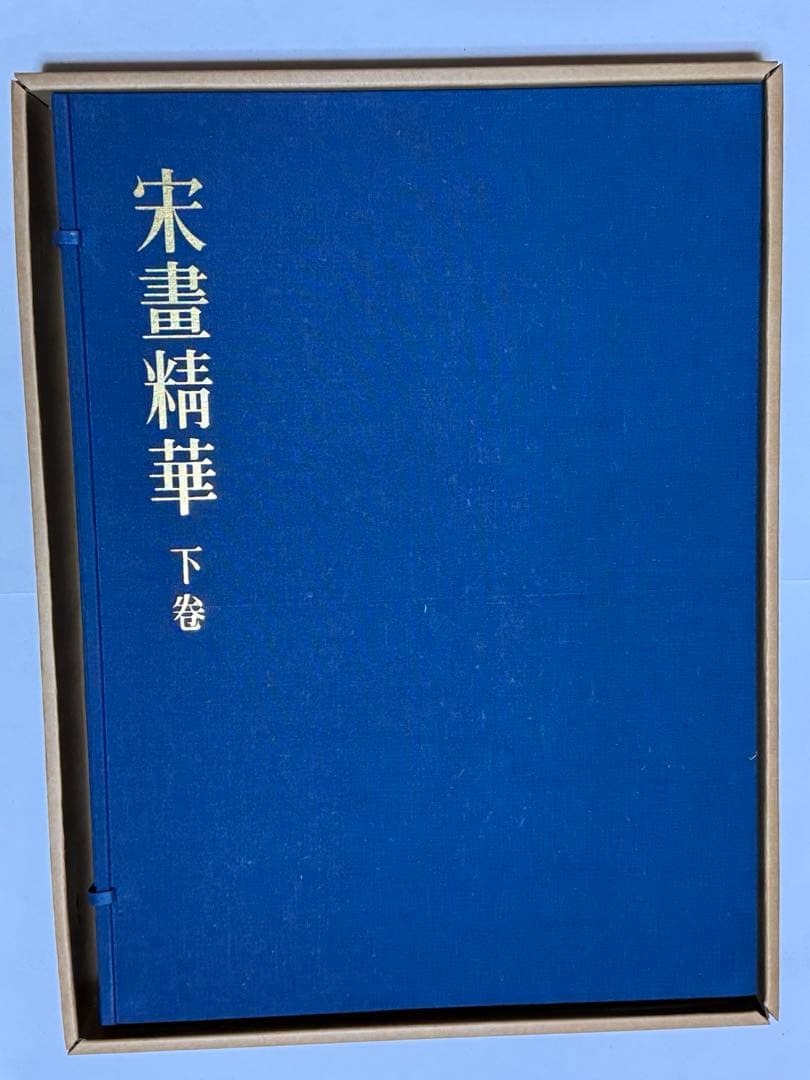 【希少】宋書精華　下巻　中国美術　宋絵画