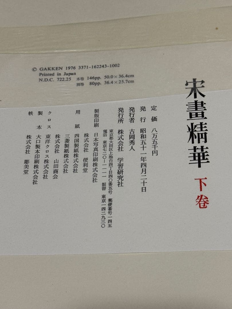 【希少】宋書精華　下巻　中国美術　宋絵画