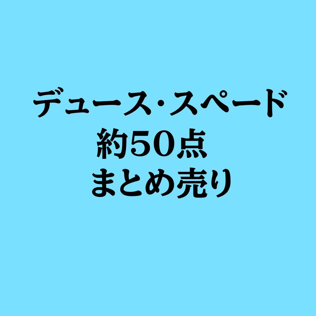 【いいね不可】デュース・スペード まとめ売り