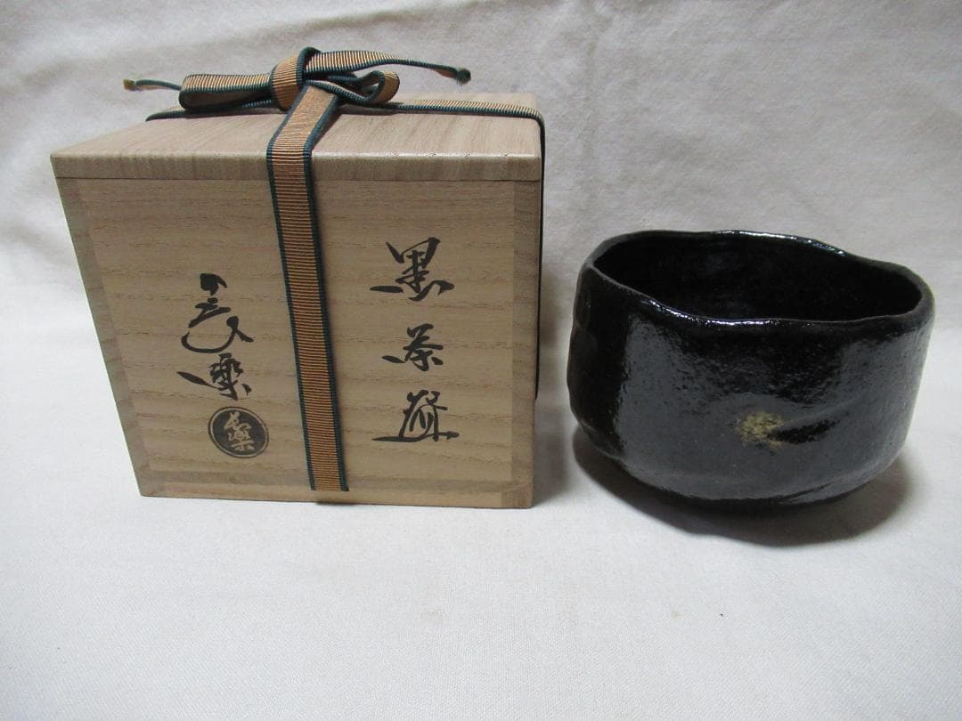 ２代小川長楽造　黒茶碗　共箱