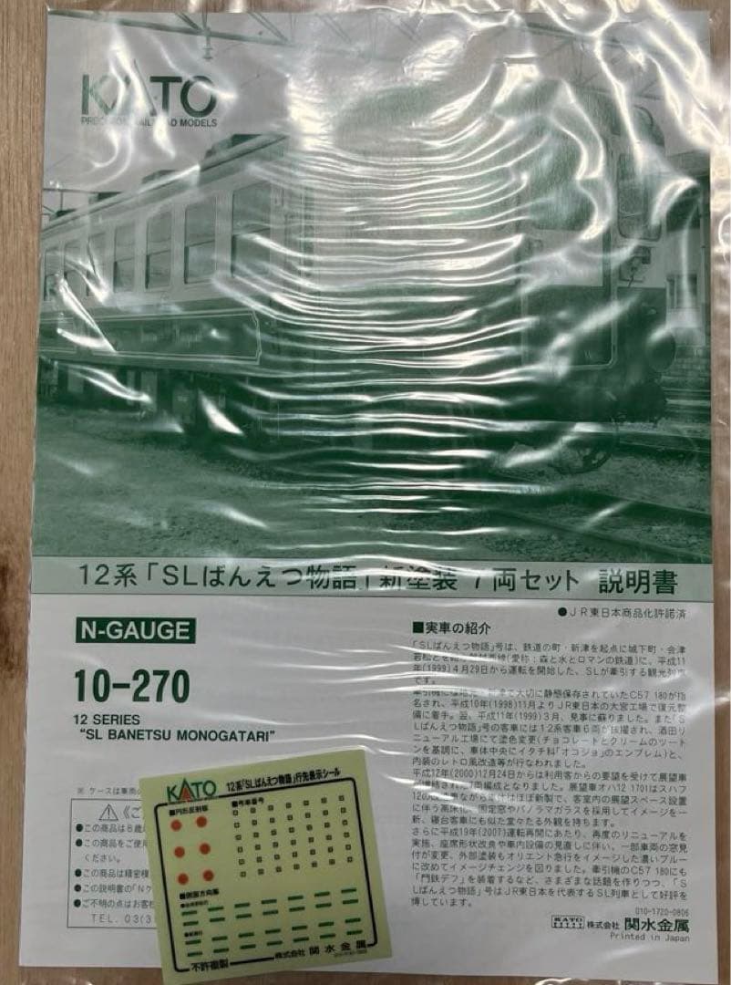 KATO 10-270 12系「SL ばんえつ物語」新塗装7両セット