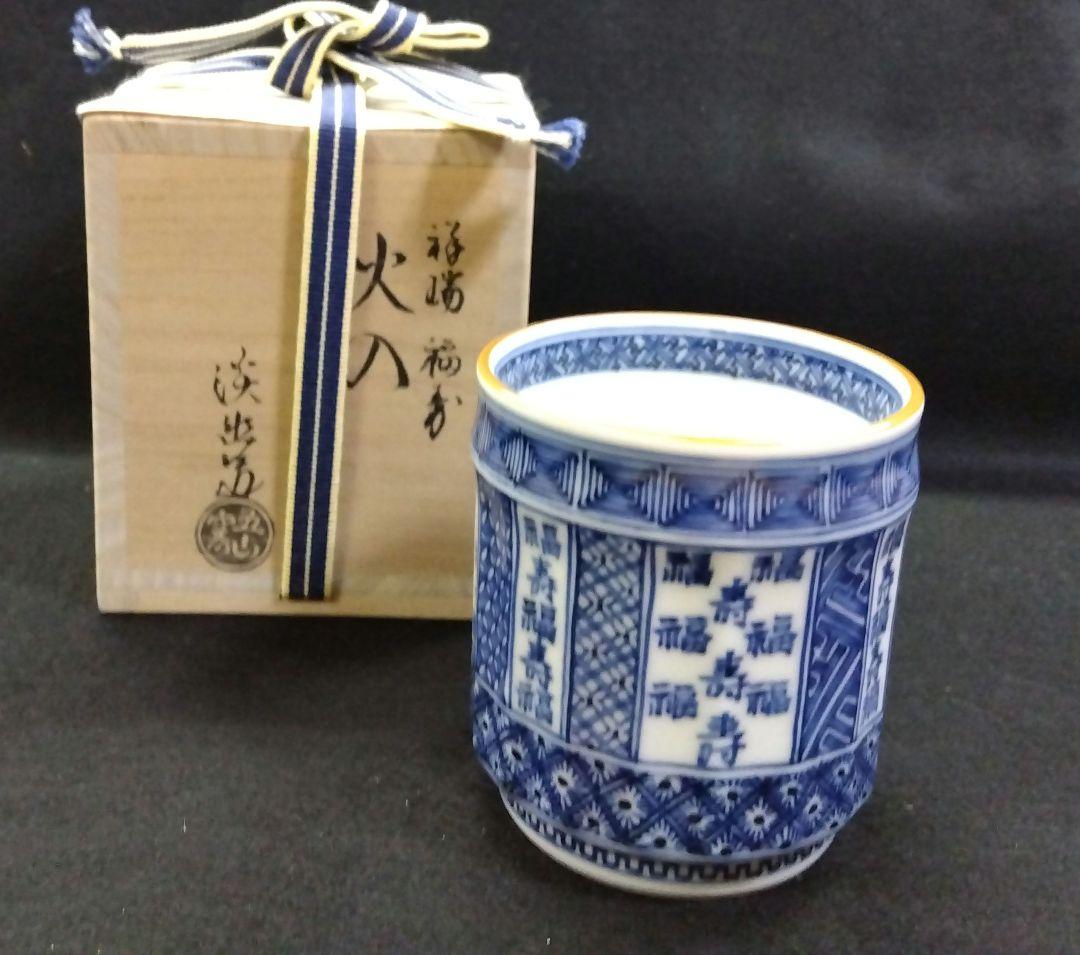 茶道具 火入 祥瑞 福寿 五山窯 林淡幽 京焼 清水焼 煙草盆 莨盆