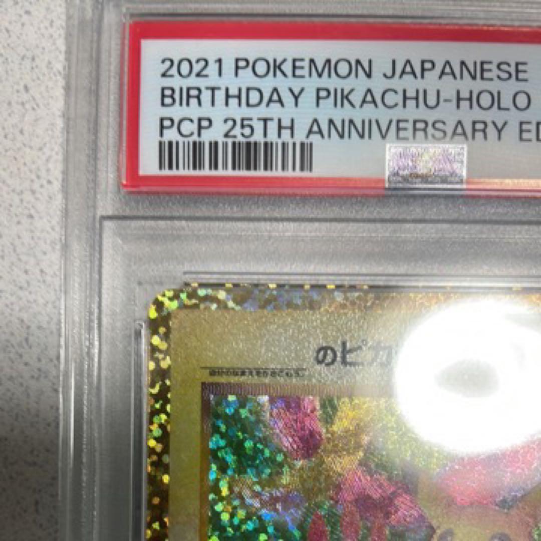 お誕生日ピカチュウ25th psa10