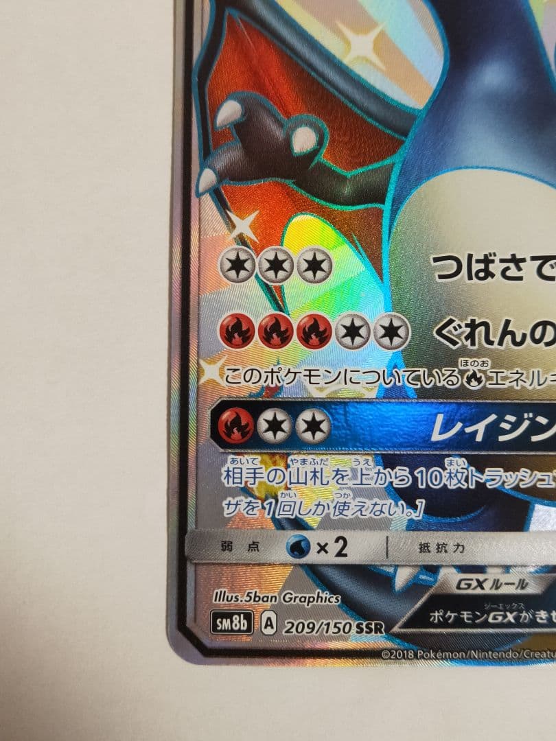 リザードンGX SSR sm8b ウルトラシャイニー 209/150 ほぼ美品