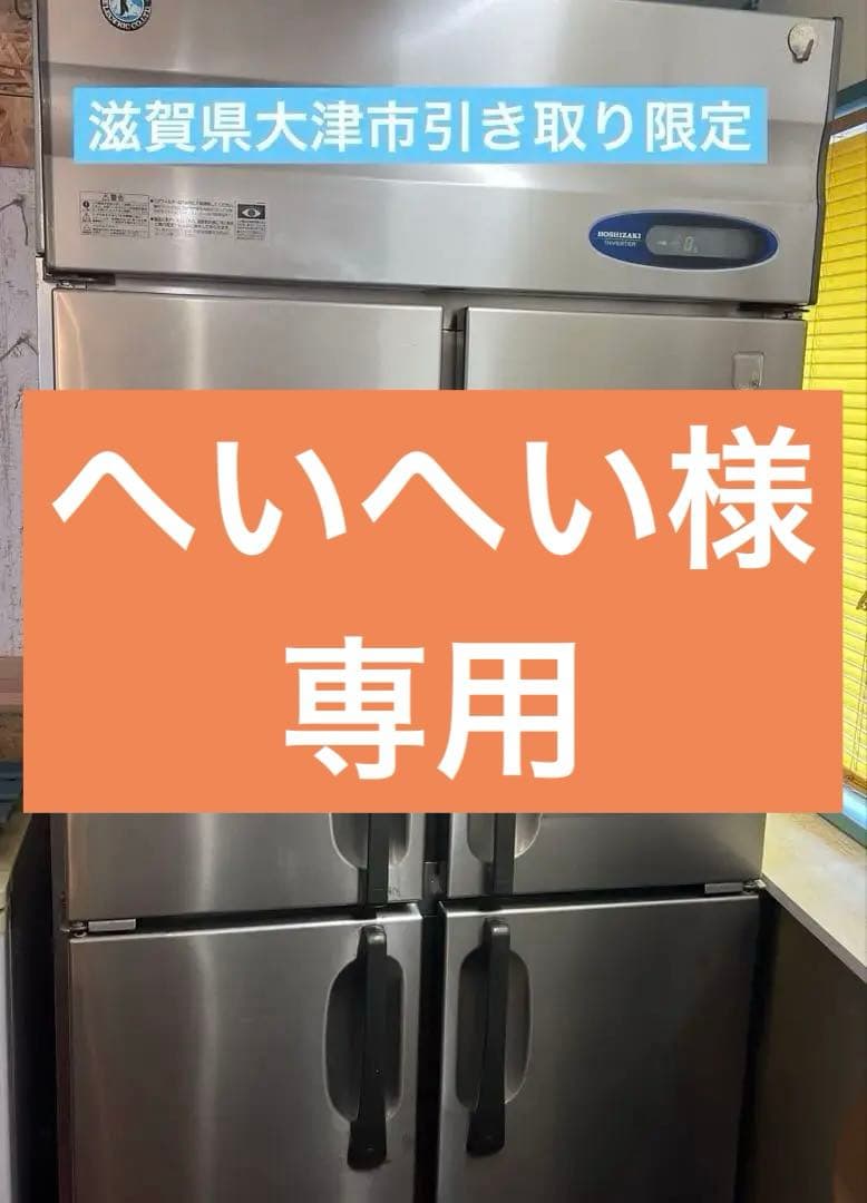 業務用用冷蔵庫　HOSHIZAKI インバーター冷却 4ドア冷蔵庫　ホシザキ