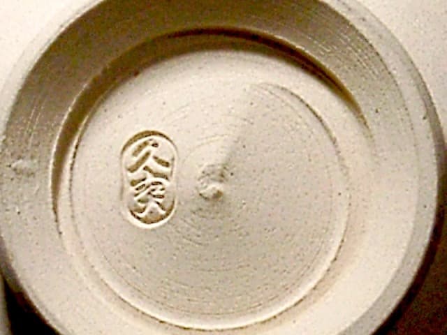 京焼・清水焼　久世久宝（二代）作　干支虎　茶碗　無傷　箱合　保証。