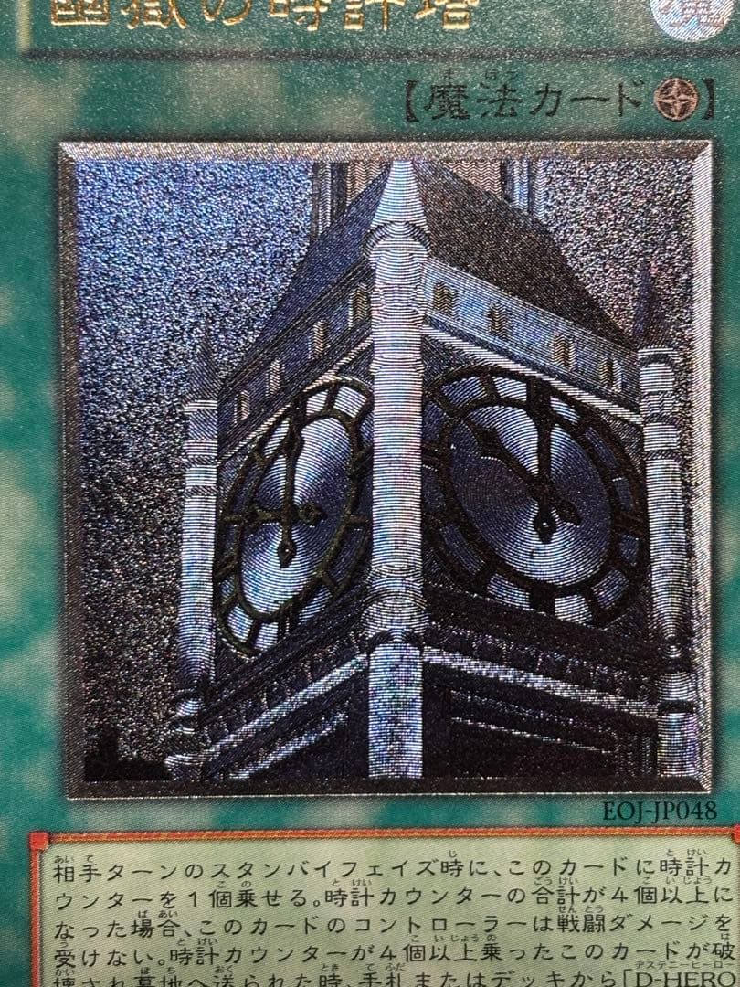 ケ*モ様 極美品　幽獄の時計塔　レリーフ　アルティメット　遊戯王