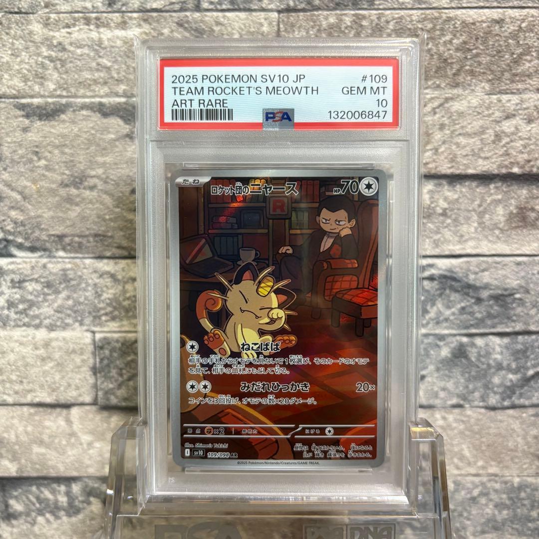 【psa10連番】ロケット団のニャース AR ロケット団の栄光 6枚連番セット