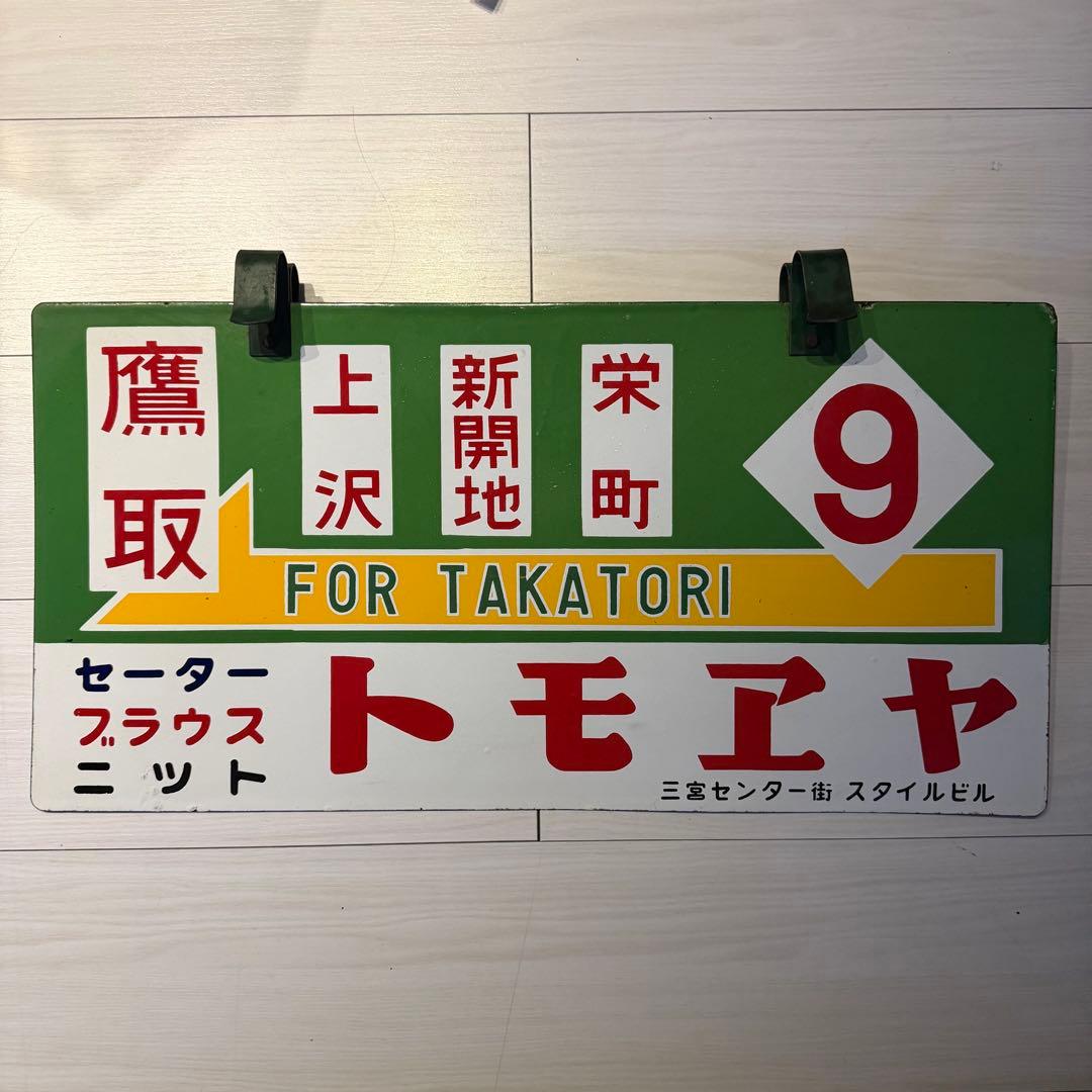 ぺ*ん様 神戸市電　行き先　看板