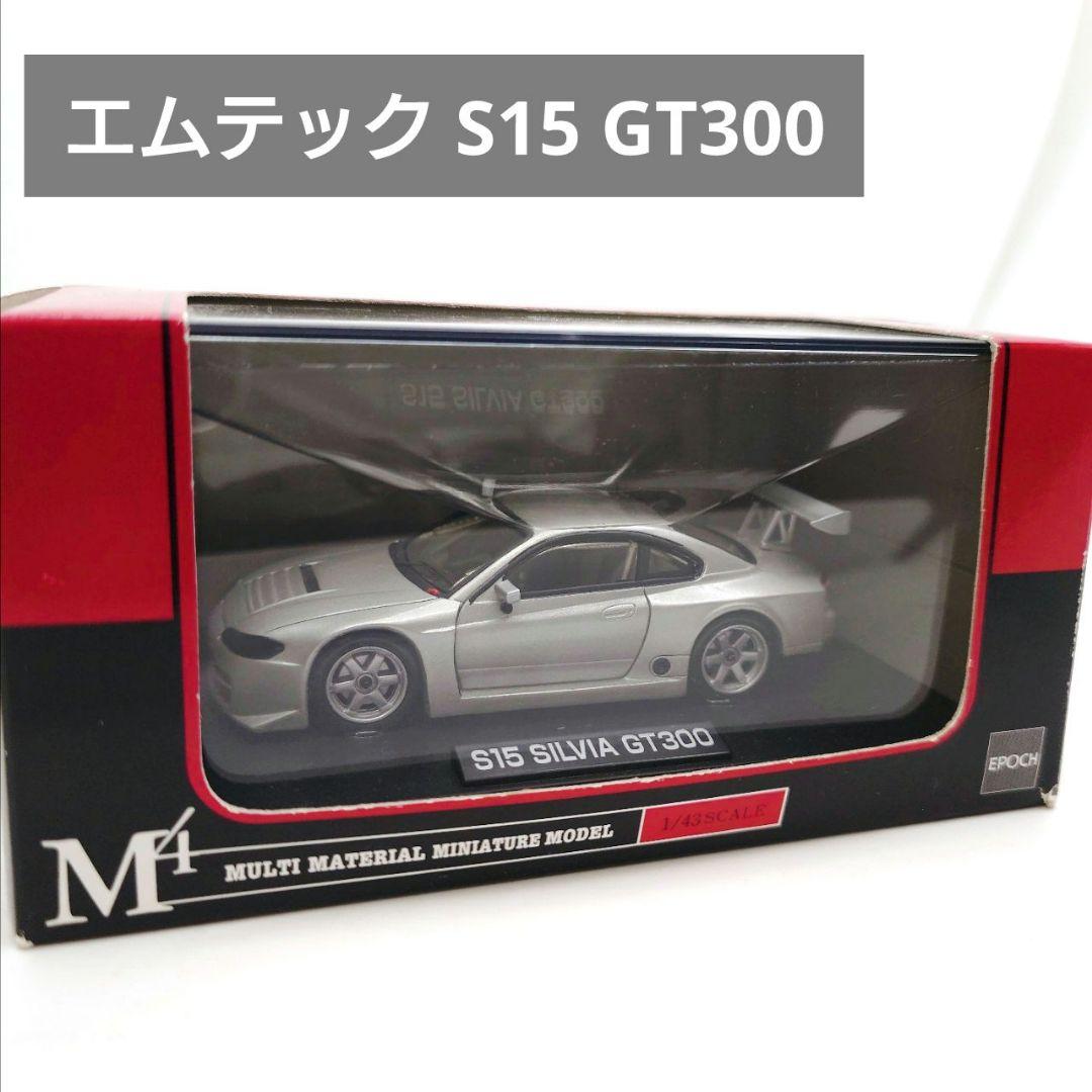 エムテック 1/43 日産 S15 シルビア GT300 シルバー MINT限定
