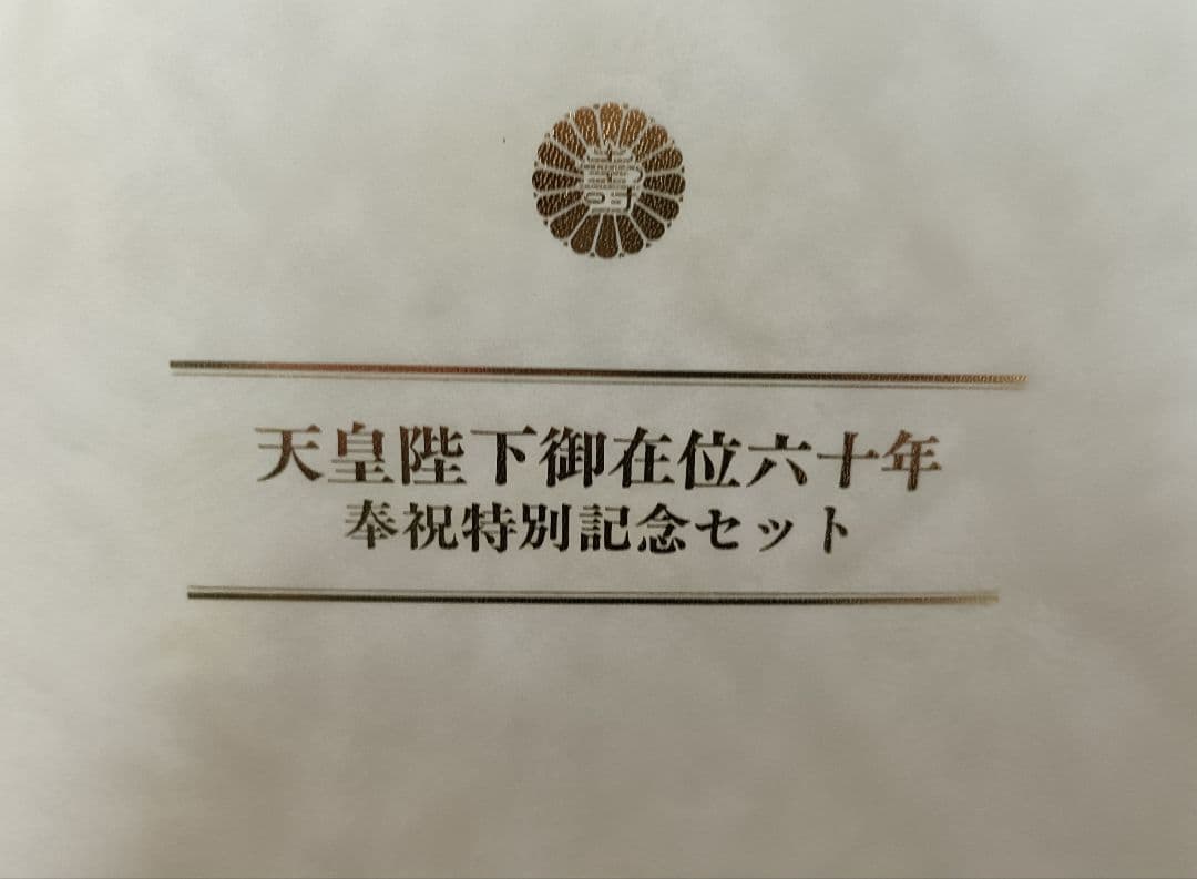 天皇陛下御在位六十年 奉祝特別記念セット