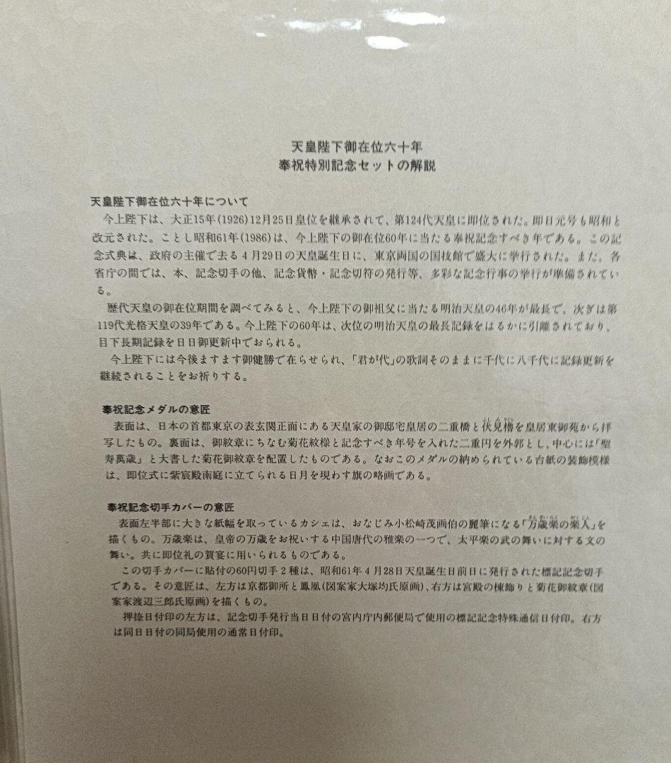 天皇陛下御在位六十年 奉祝特別記念セット