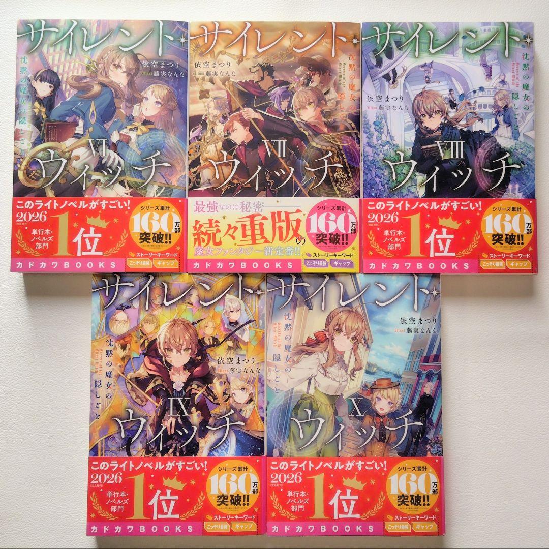 【匿名配送】小説 サイレントウィッチ 14冊セット（1）