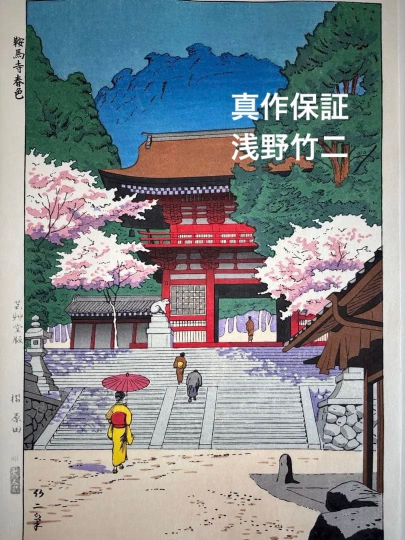 鞍馬寺　春　浅野竹二　木版画 真作