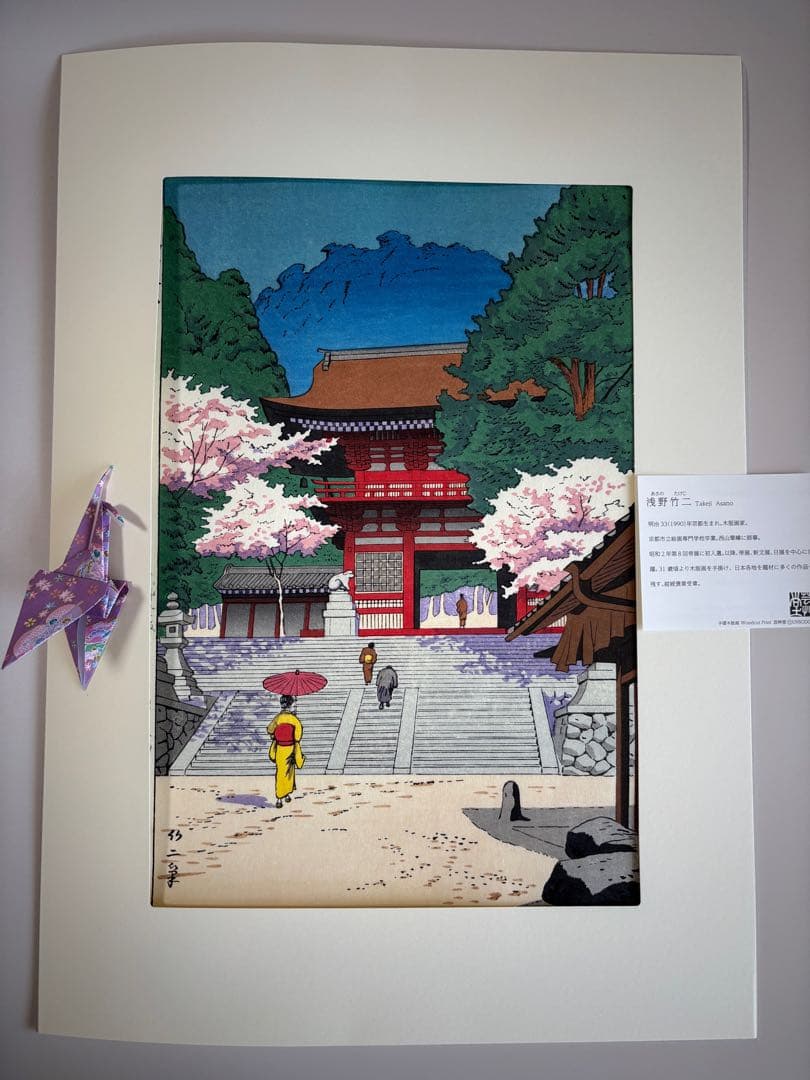 鞍馬寺　春　浅野竹二　木版画 真作