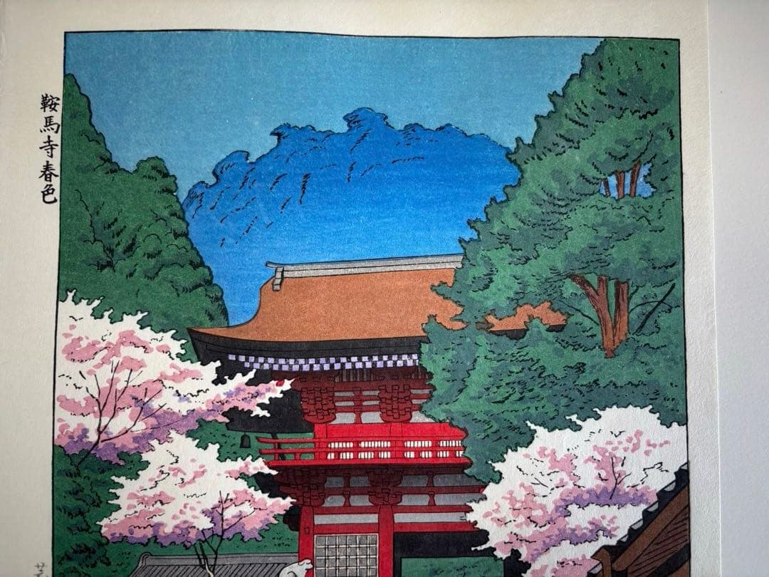 鞍馬寺　春　浅野竹二　木版画 真作