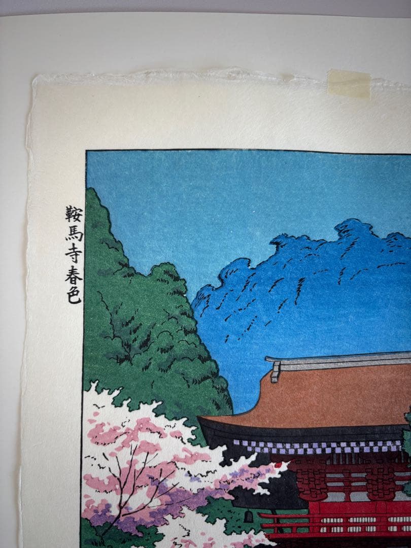 鞍馬寺　春　浅野竹二　木版画 真作