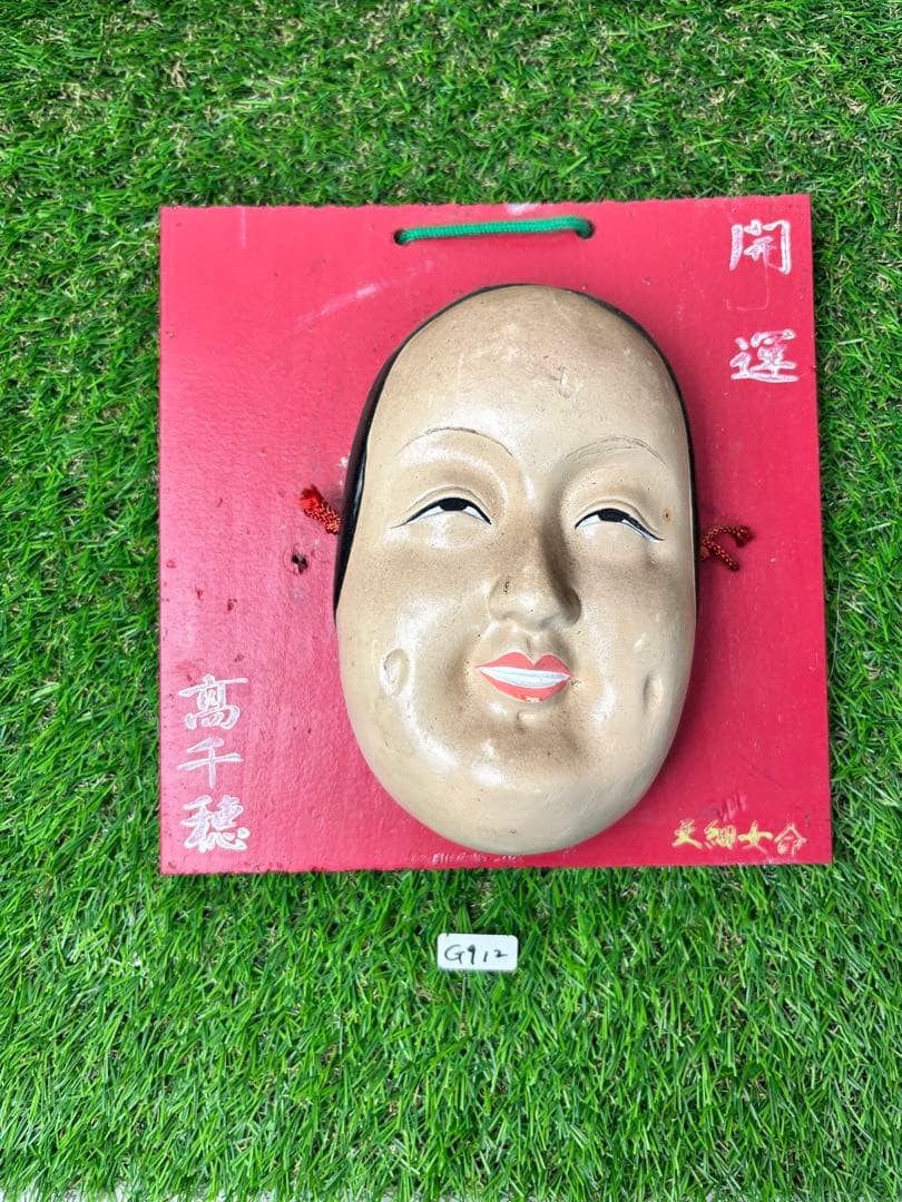 (G912) 能面 天細女命 高千 穂