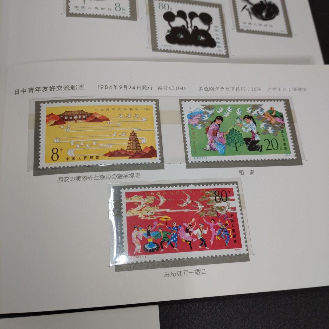 中国切手　消印あり、無し　混同　パンダ・日中青年友好交流など　切手まとめ
