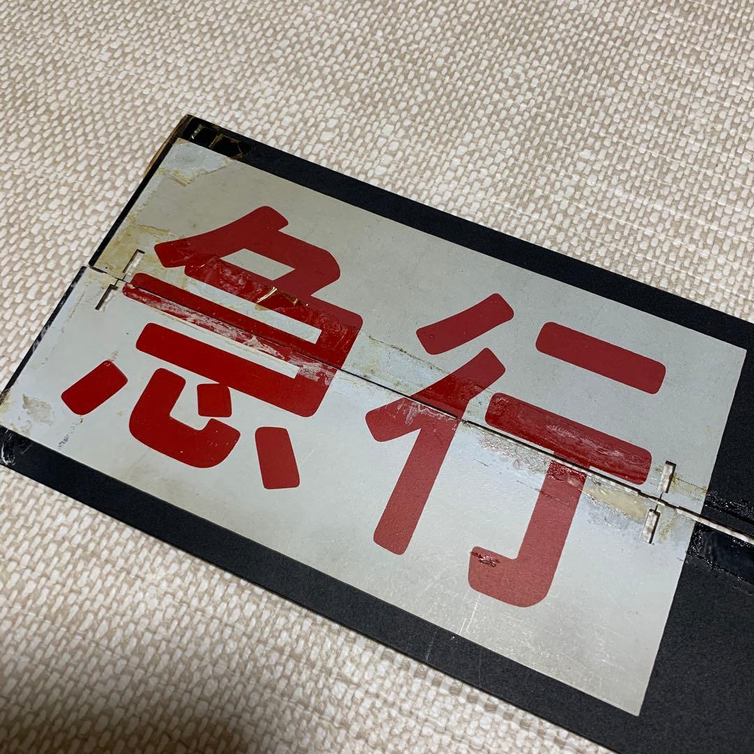 行先表示板　急行　きのくに12号　きのくに14号　白浜