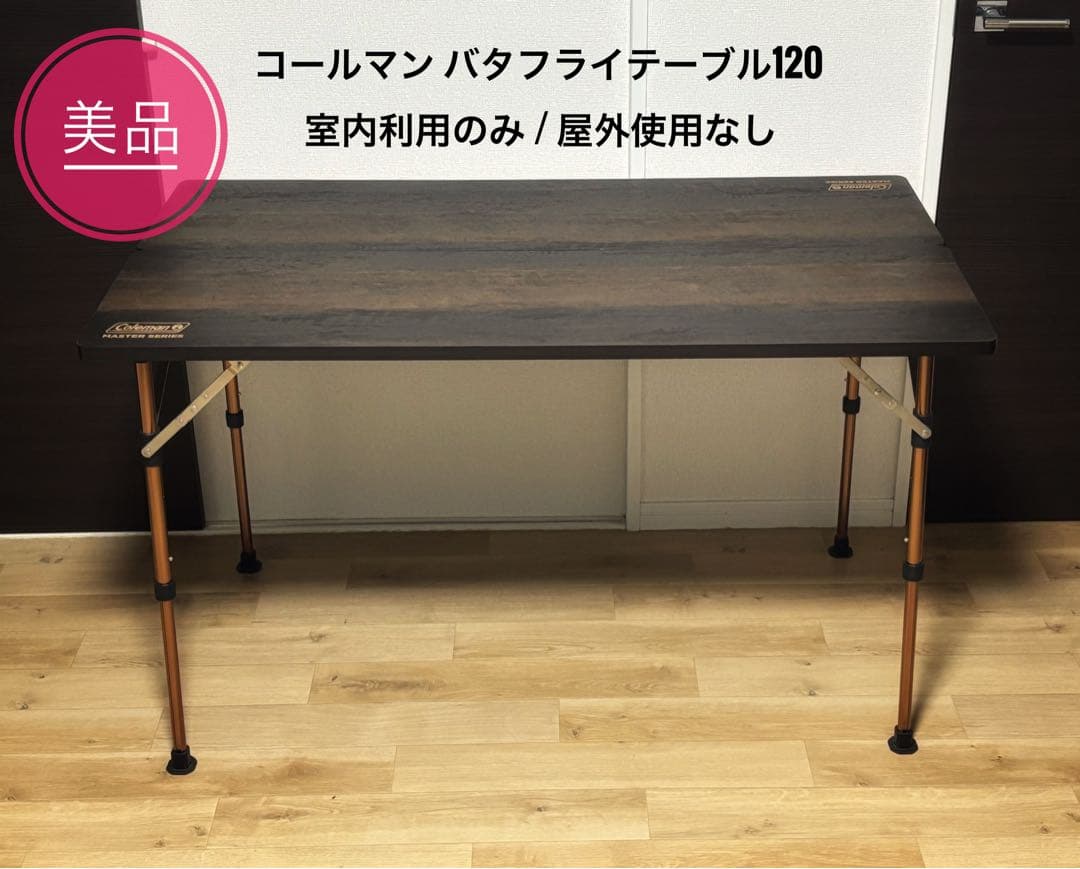 【美品】Coleman バタフライテーブル120 室内利用のみ ケース付き