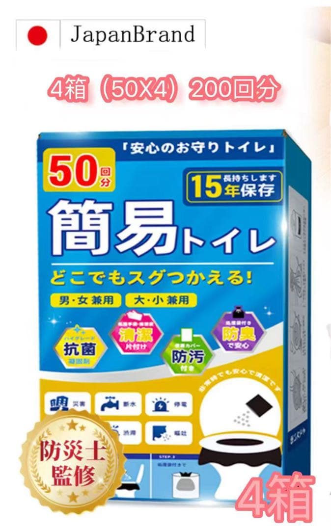 災害用携帯トイレ 簡易トイレ 凝固剤 50回分 非常用トイレ 防災グッズ 4箱