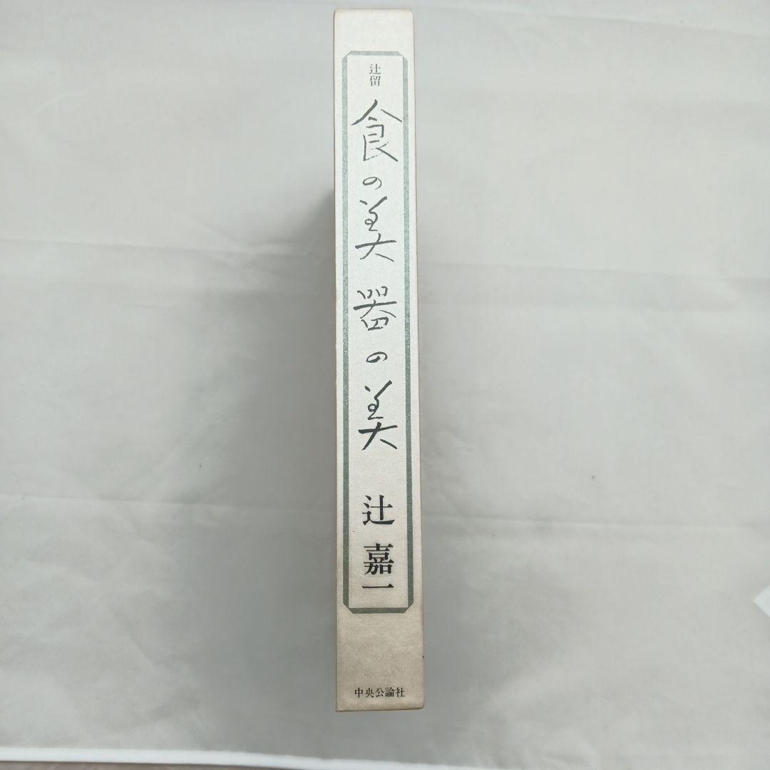 食の美器の美 辻嘉一 中央公論社