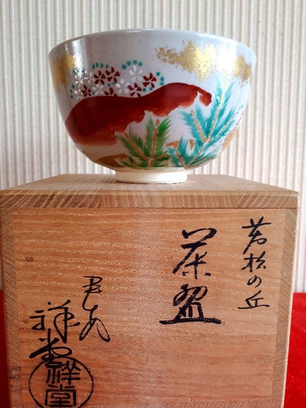 平安、手塚祥堂の茶碗