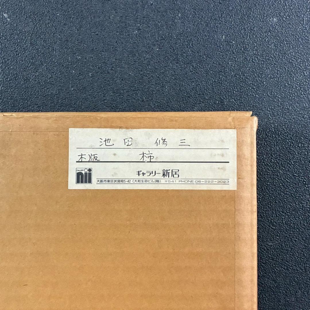 美品 池田修三「柿」木版画 直筆サイン入り 1974年作 画廊シール有 額縁入り