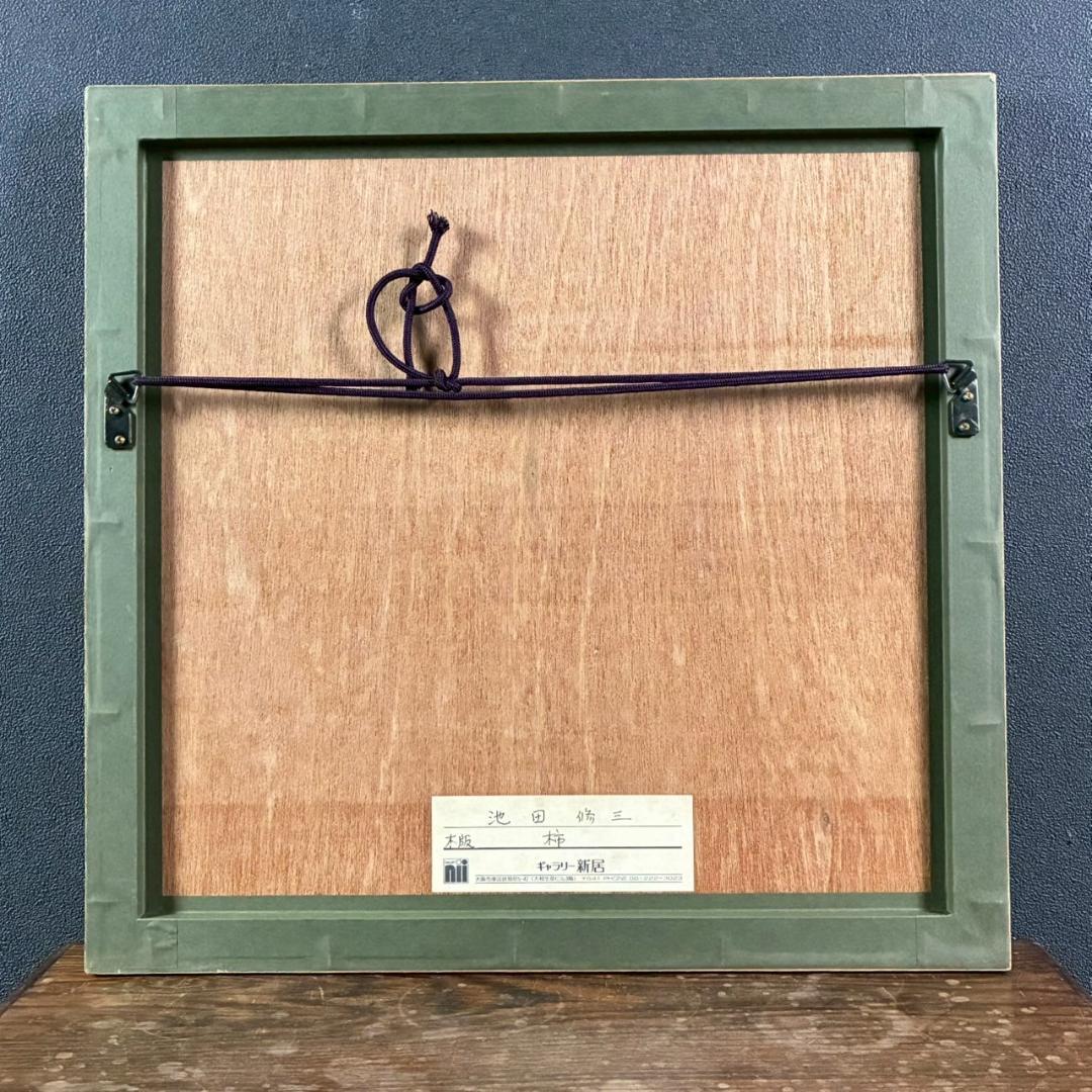 美品 池田修三「柿」木版画 直筆サイン入り 1974年作 画廊シール有 額縁入り