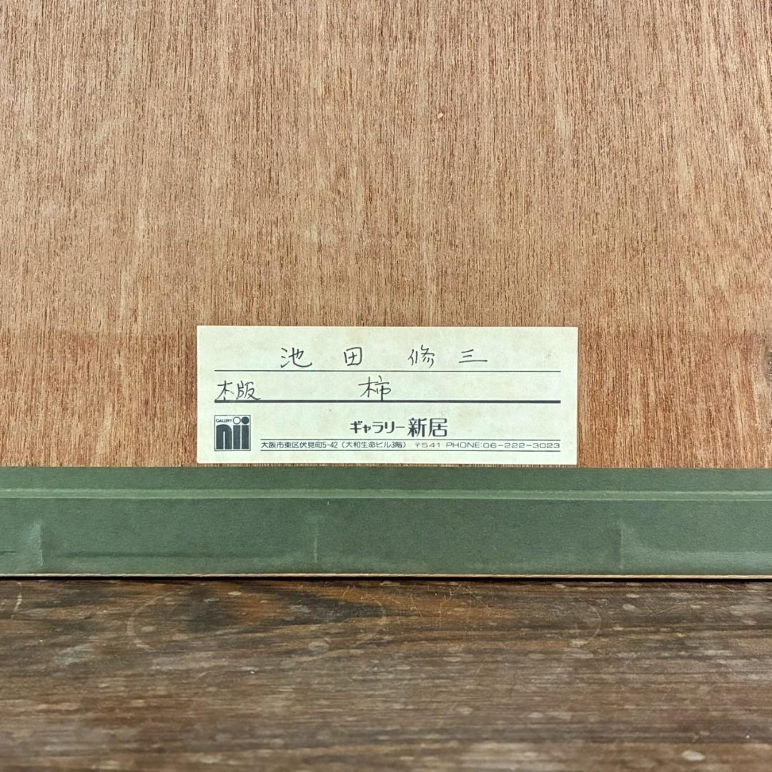 美品 池田修三「柿」木版画 直筆サイン入り 1974年作 画廊シール有 額縁入り