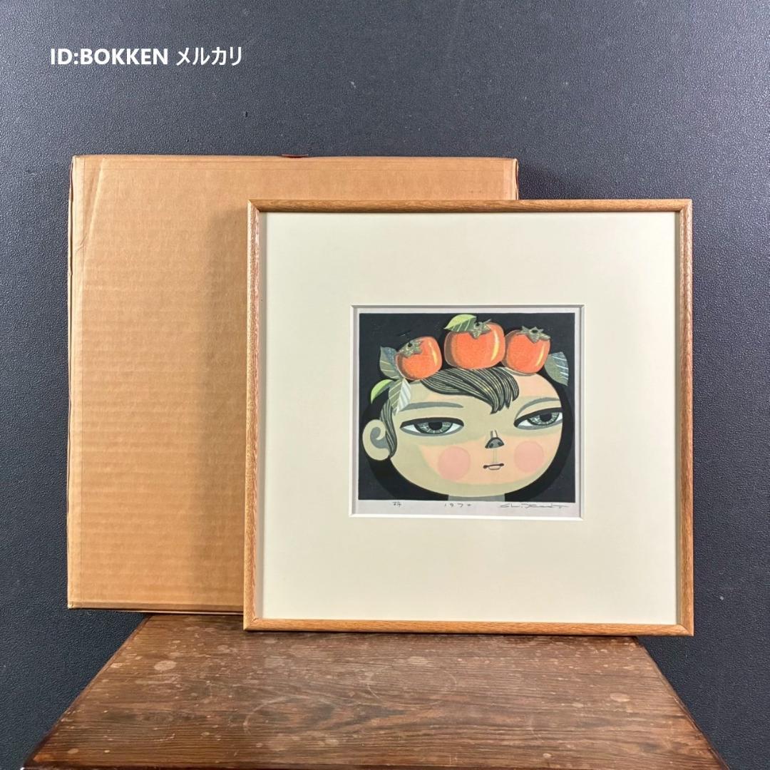美品 池田修三「柿」木版画 直筆サイン入り 1974年作 画廊シール有 額縁入り