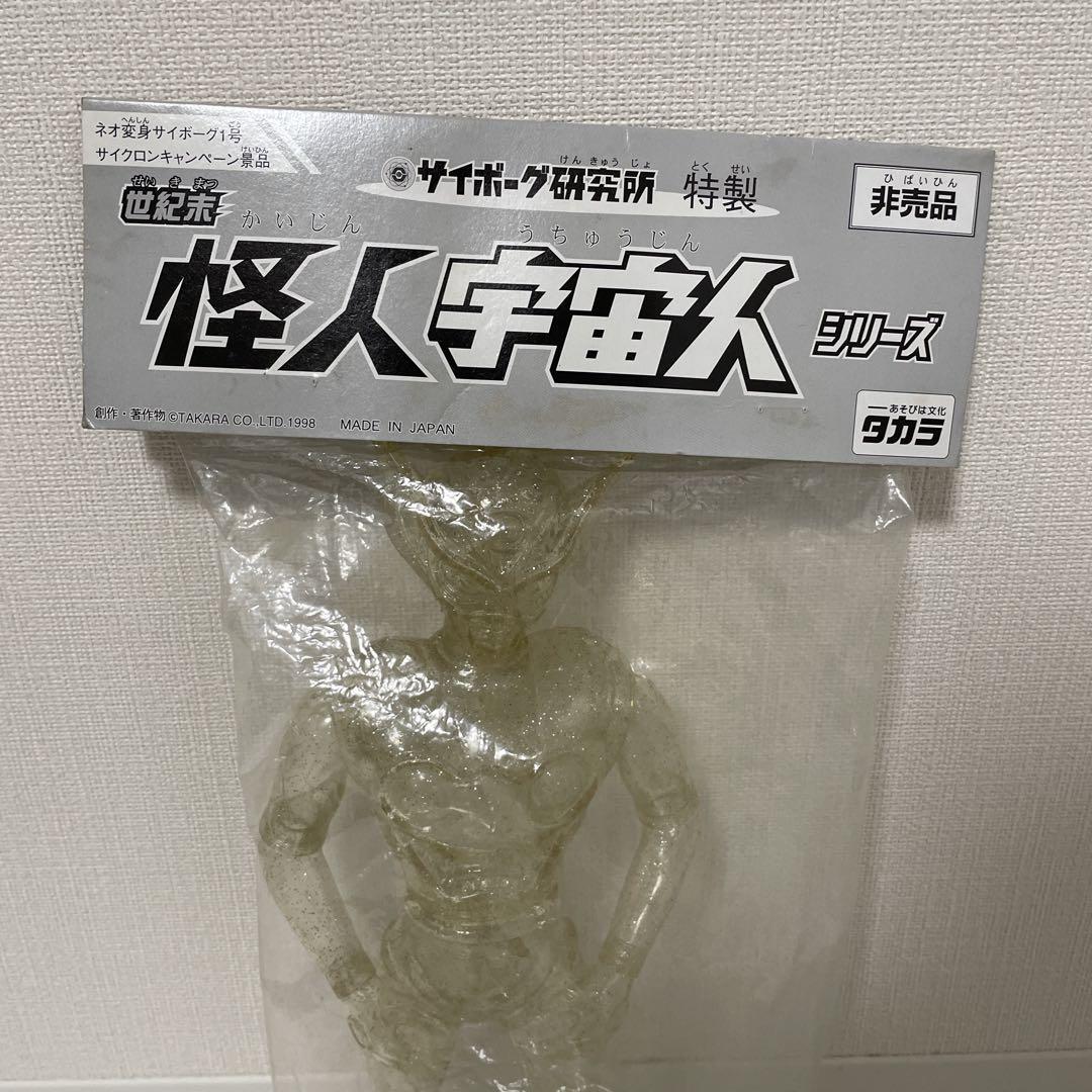 非売品 タカラ 怪人 宇宙人 ソフビ サイボーグ研究所 特製 フィギュア 日本製