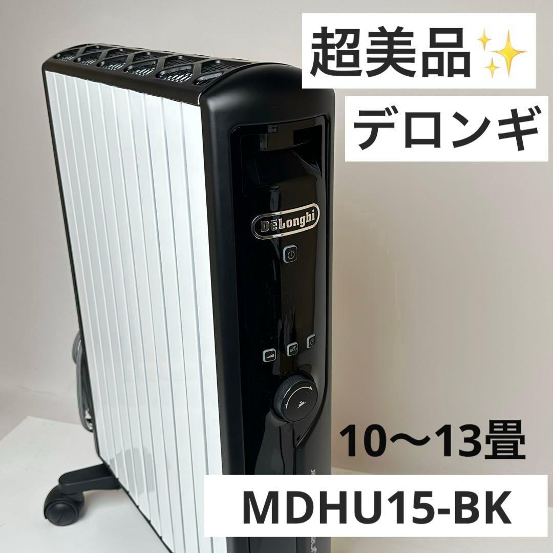 【美品✨】 デロンギ マルチダイナミックヒーター MDHU15-BK