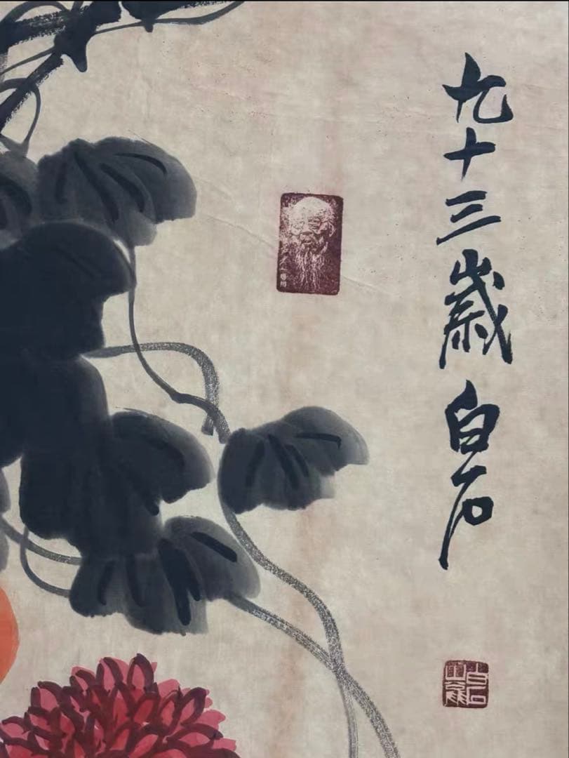 齊白石《秋趣図》中堂画｜掛け軸・実物撮影