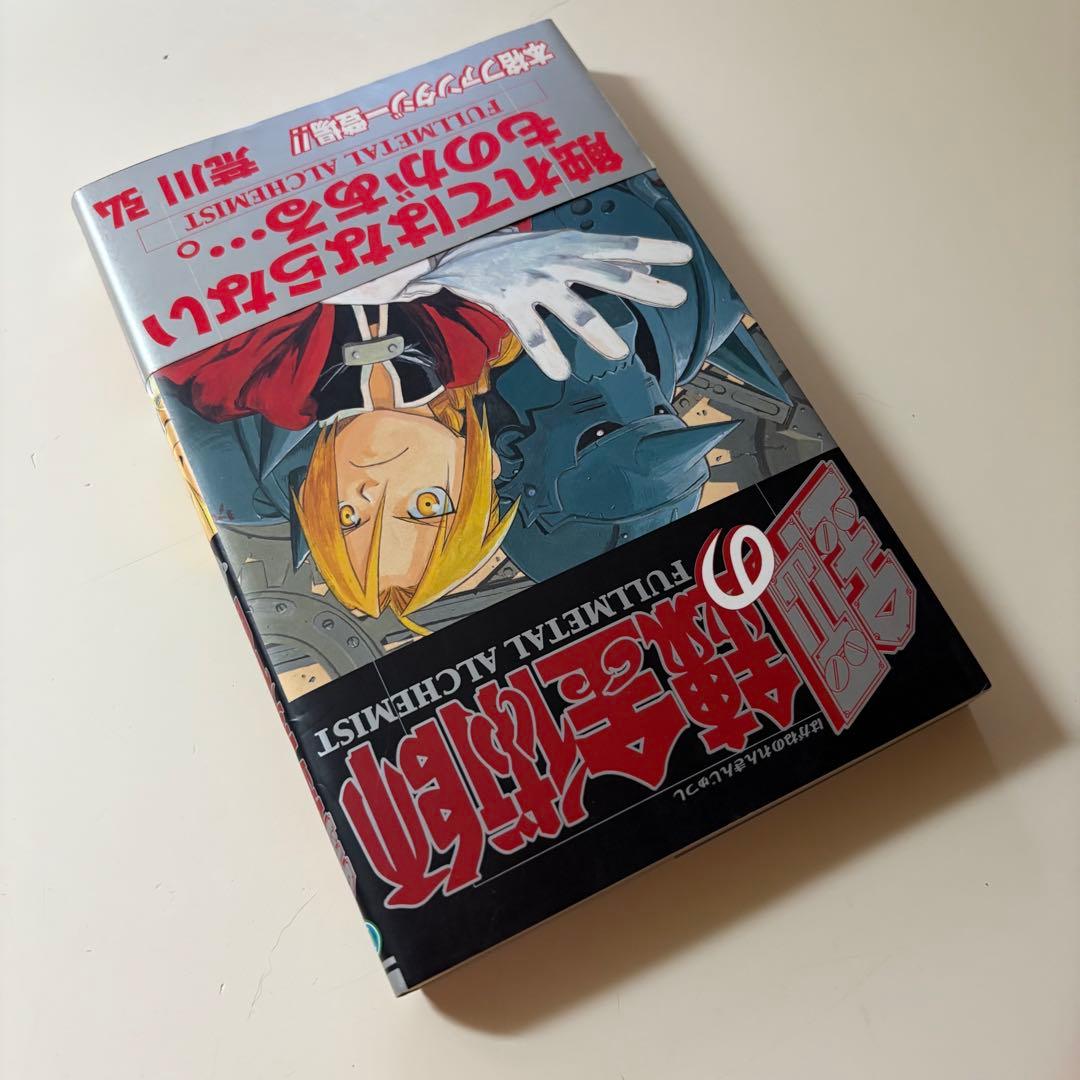 美品　初版　帯付き　チラシあり　鋼の錬金術師 1巻　荒川弘