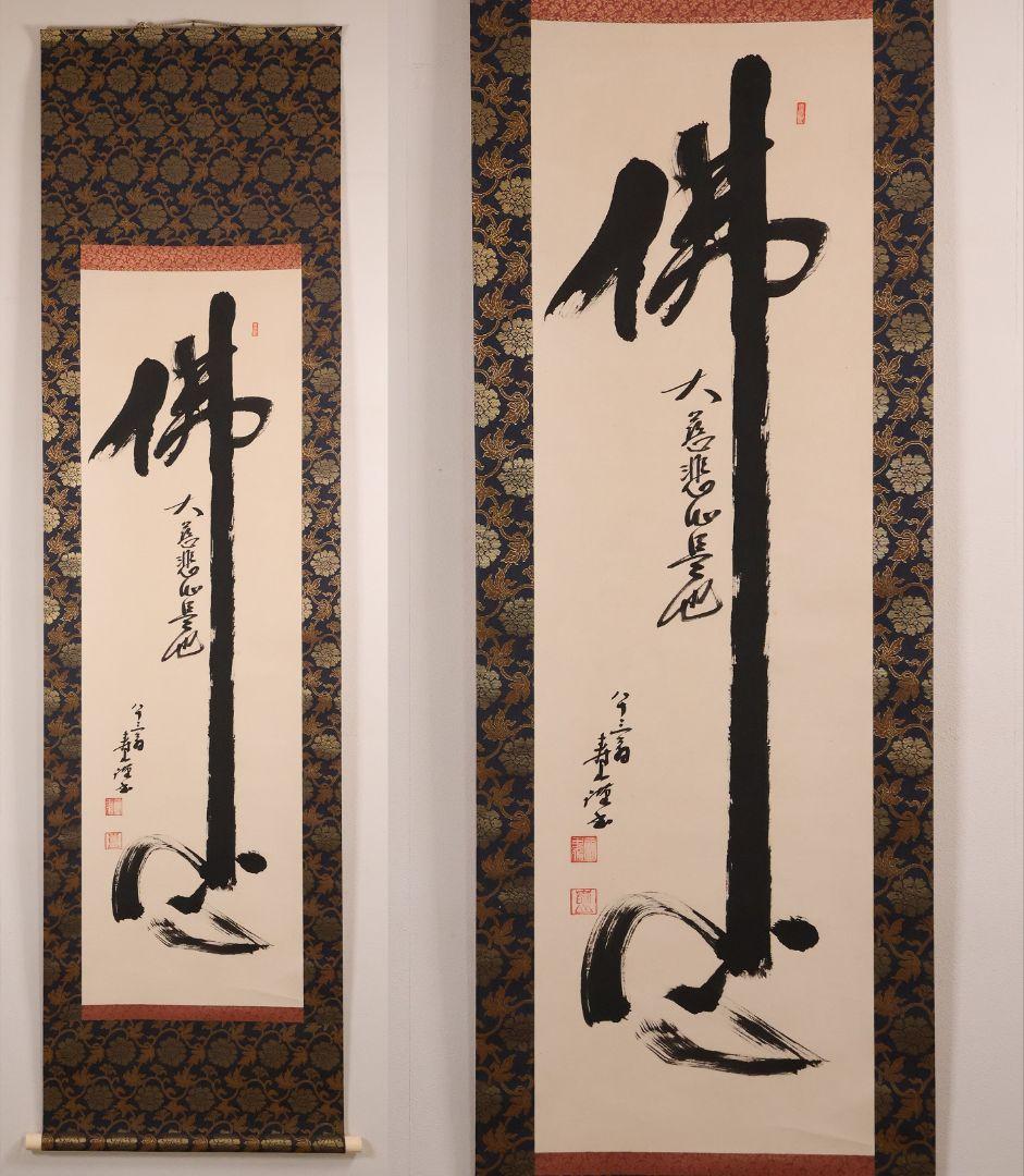 【真作】寿山(前田重作翁) 佛心大慈悲心是也 書 紙本 掛軸 明治生 CM410